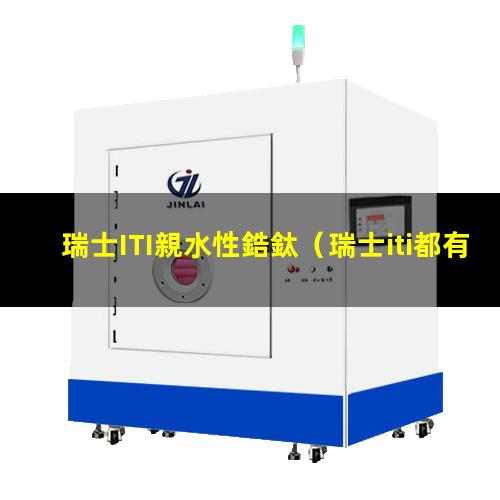 瑞士ITI親水性鋯鈦