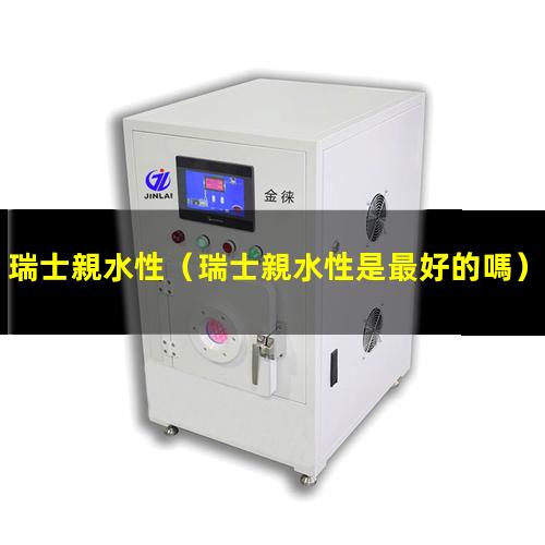 瑞士親水性