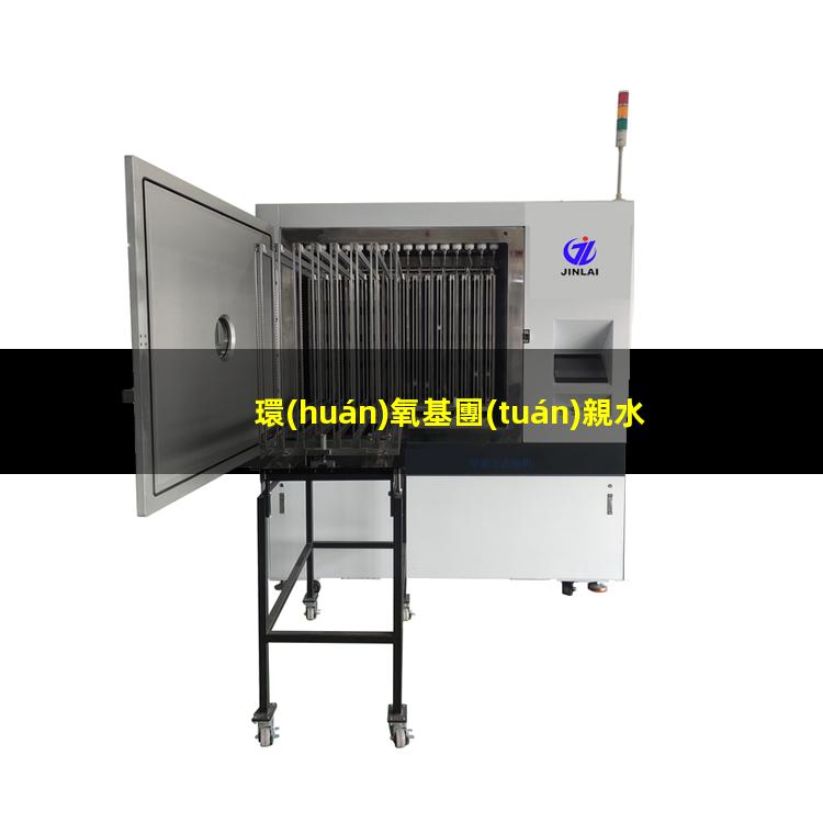 環(huán)氧基團(tuán)親水性