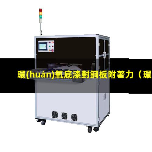環(huán)氧底漆對鋼板附著力