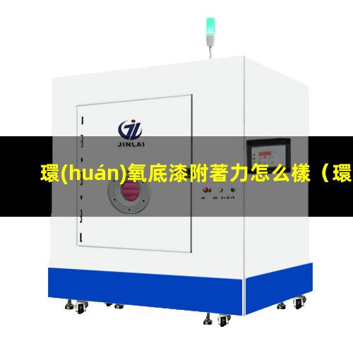 環(huán)氧底漆附著力怎么樣