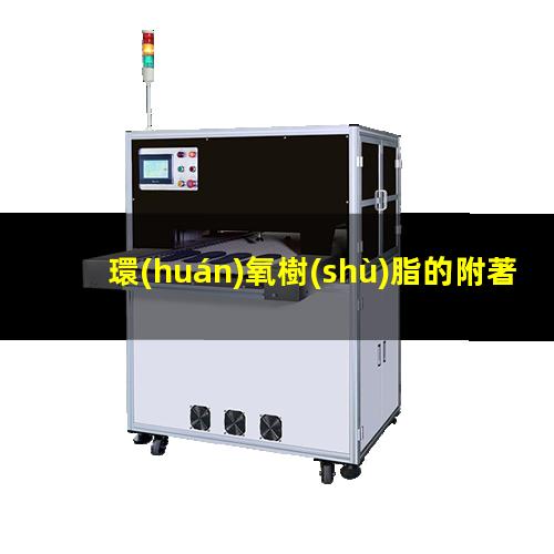 環(huán)氧樹(shù)脂的附著力值