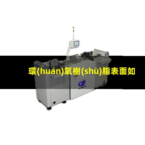 環(huán)氧樹(shù)脂表面如何改性