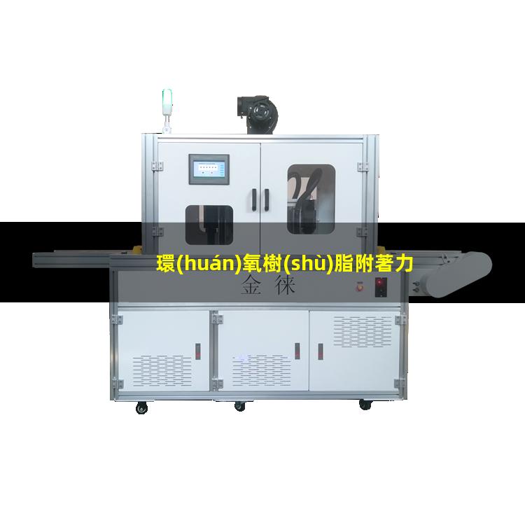環(huán)氧樹(shù)脂附著力和結(jié)構(gòu)