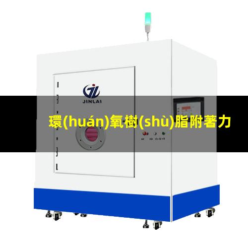 環(huán)氧樹(shù)脂附著力標(biāo)準(zhǔn)值