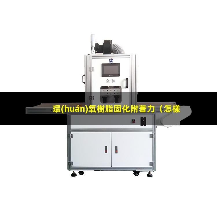 環(huán)氧樹脂固化附著力