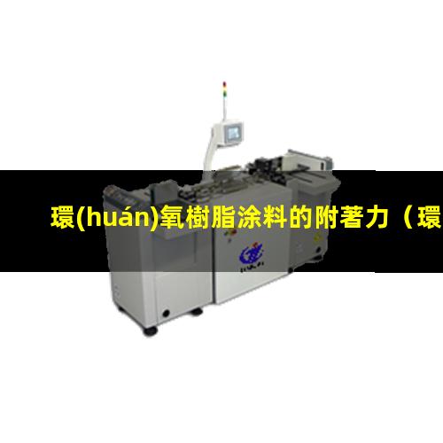 環(huán)氧樹脂涂料的附著力