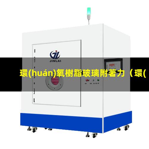 環(huán)氧樹脂玻璃附著力