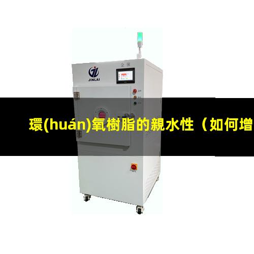 環(huán)氧樹脂的親水性