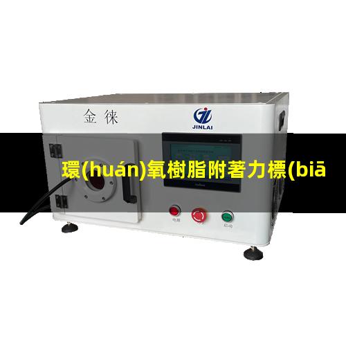 環(huán)氧樹脂附著力標(biāo)準(zhǔn)值