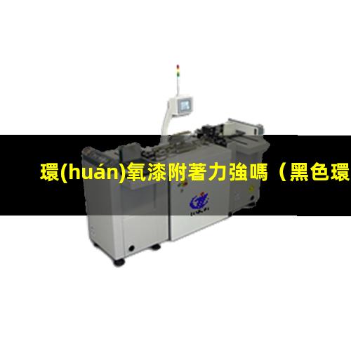 環(huán)氧漆附著力強嗎