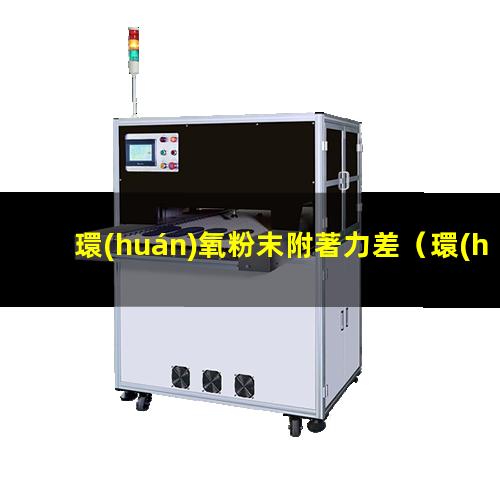 環(huán)氧粉末附著力差