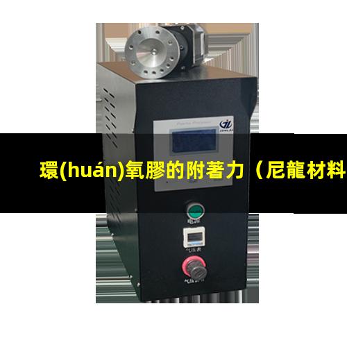環(huán)氧膠的附著力