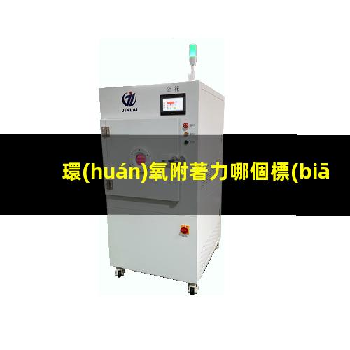 環(huán)氧附著力哪個標(biāo)準(zhǔn)