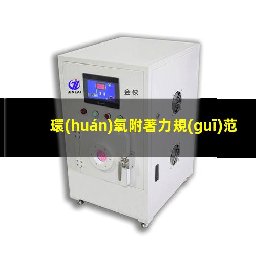 環(huán)氧附著力規(guī)范要求