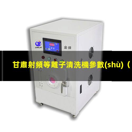 甘肅射頻等離子清洗機參數(shù)