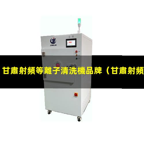 甘肅射頻等離子清洗機品牌