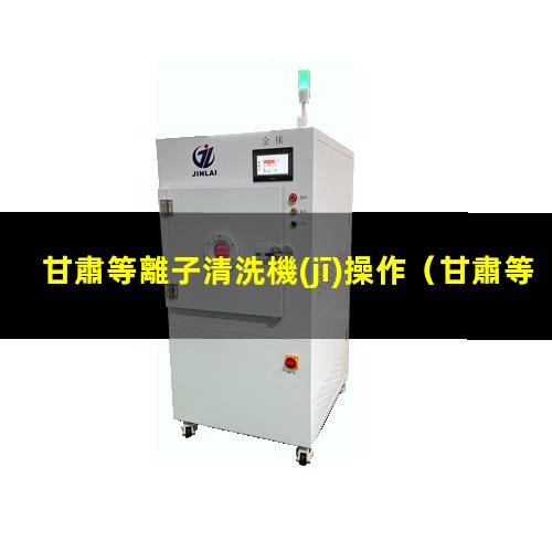 甘肅等離子清洗機(jī)操作