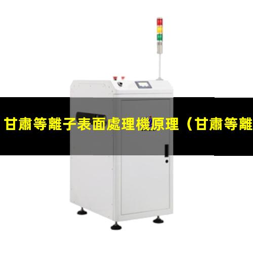 甘肅等離子表面處理機原理