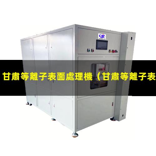 甘肅等離子表面處理機