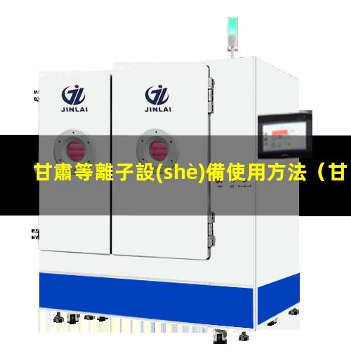 甘肅等離子設(shè)備使用方法