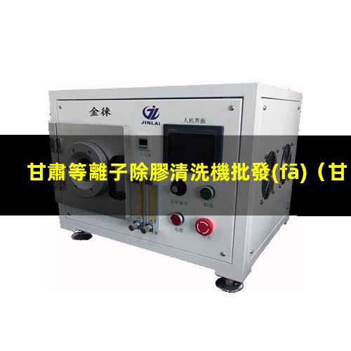 甘肅等離子除膠清洗機批發(fā)