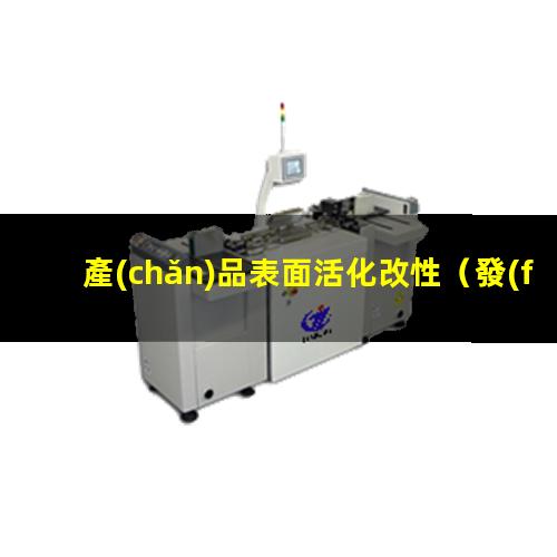 產(chǎn)品表面活化改性