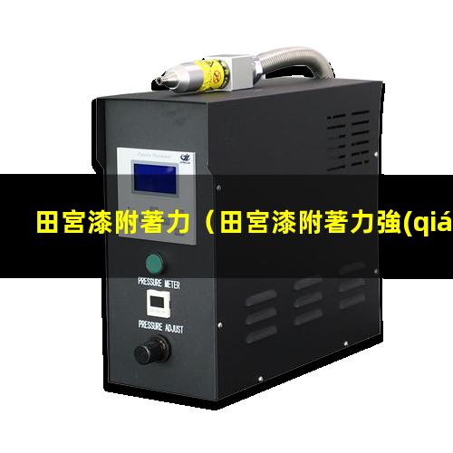 田宮漆附著力