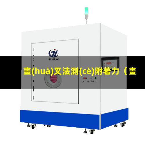 畫(huà)叉法測(cè)附著力