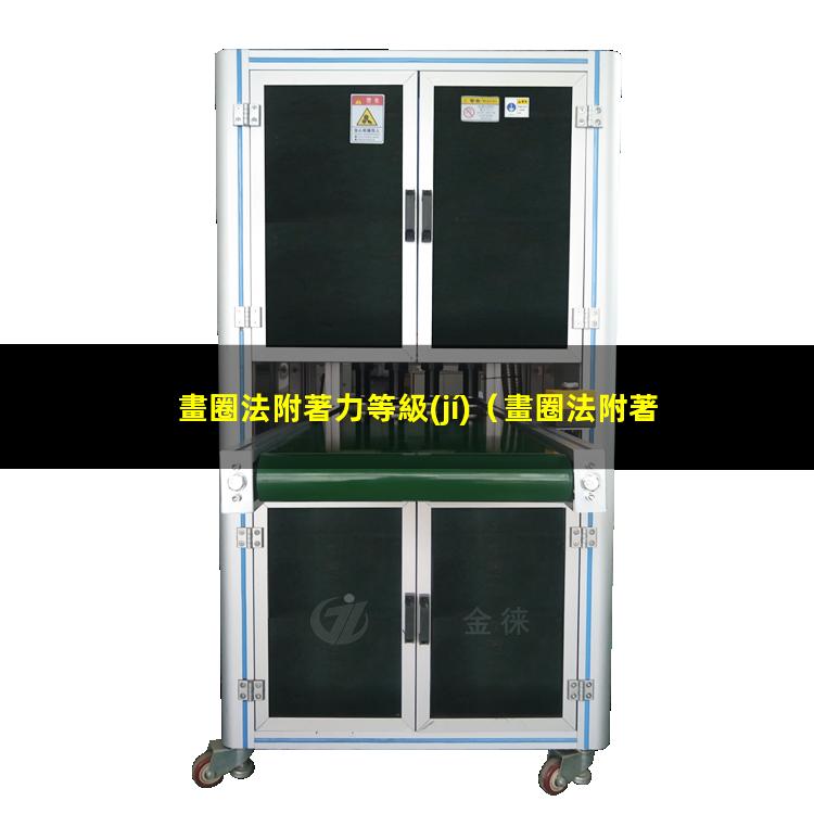 畫圈法附著力等級(jí)