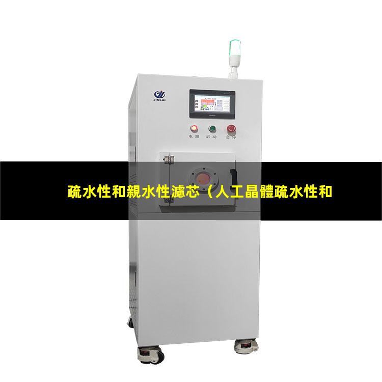 疏水性和親水性濾芯