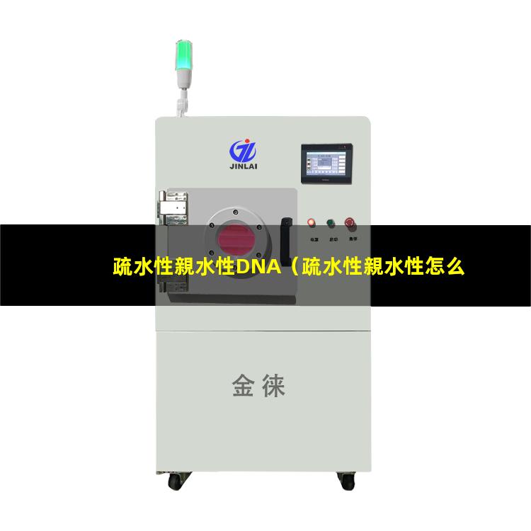 疏水性親水性DNA