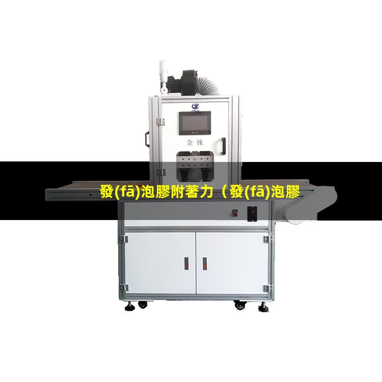 發(fā)泡膠附著力