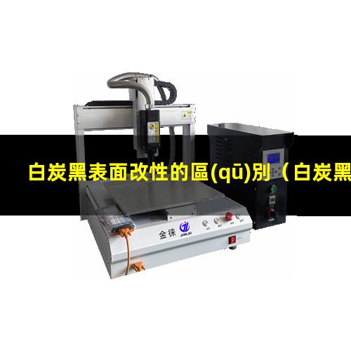 白炭黑表面改性的區(qū)別（白炭黑表面改性效果評價）