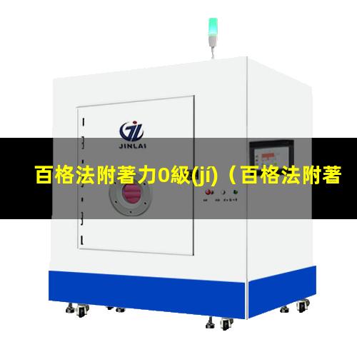 百格法附著力0級(jí)