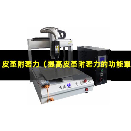 皮革附著力