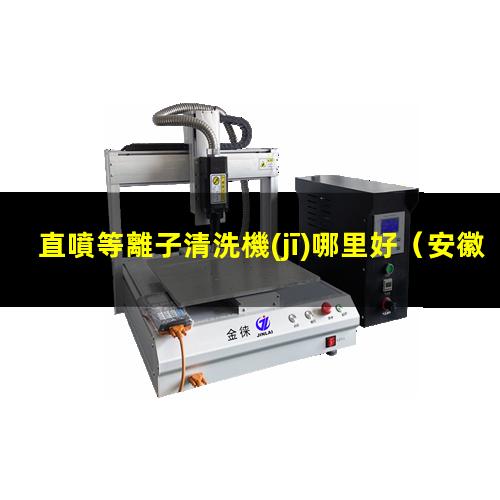 直噴等離子清洗機(jī)哪里好