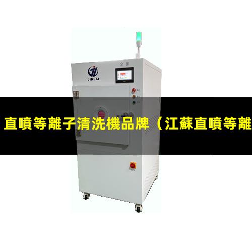 直噴等離子清洗機品牌