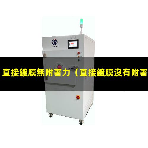 直接鍍膜無附著力