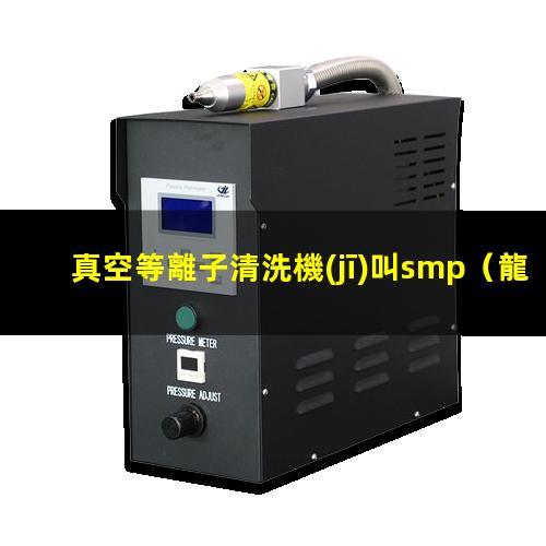 真空等離子清洗機(jī)叫smp