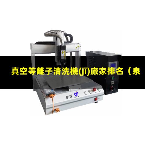 真空等離子清洗機(jī)廠家排名