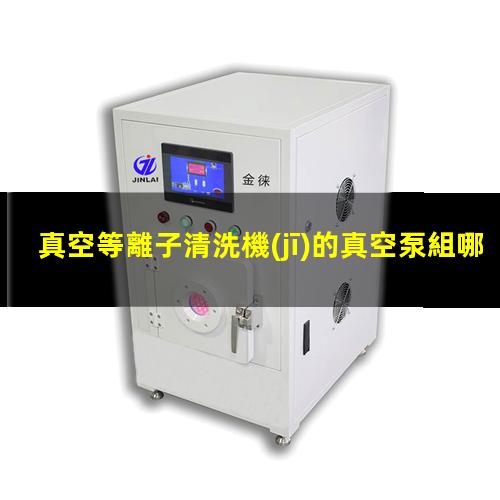真空等離子清洗機(jī)的真空泵組哪里買(mǎi)