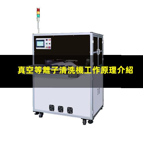 真空等離子清洗機工作原理介紹