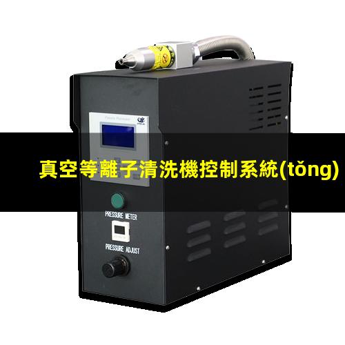 真空等離子清洗機控制系統(tǒng)原理