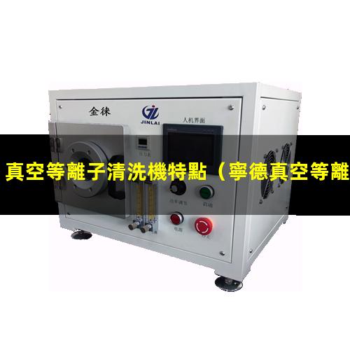 真空等離子清洗機特點