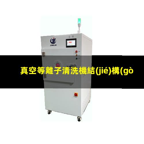 真空等離子清洗機結(jié)構(gòu)