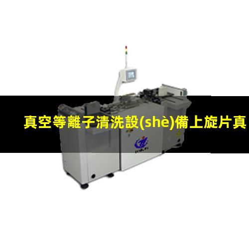 真空等離子清洗設(shè)備上旋片真空泵特點(diǎn)