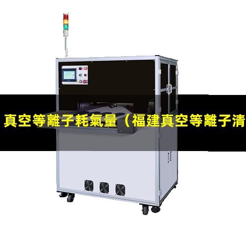 真空等離子耗氣量