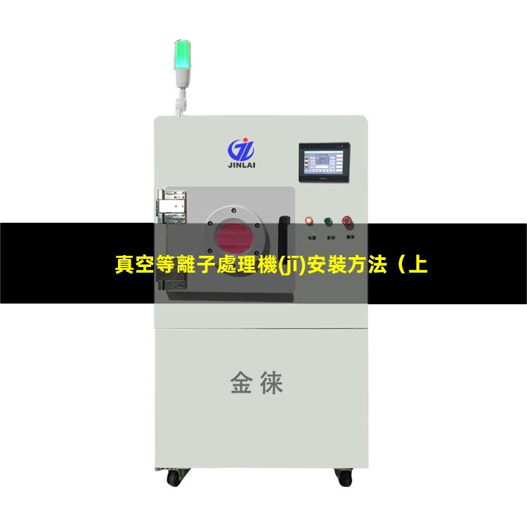 真空等離子處理機(jī)安裝方法