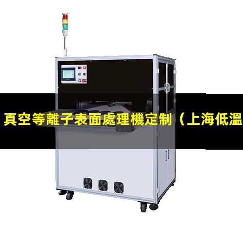 真空等離子表面處理機定制